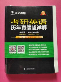 2018考研英语历年真题超详解基础篇1998——2007（10年）特价书