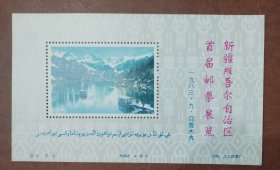 1983《新疆首届邮票展览》纪念张