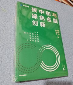 碳中和与绿色金融创新