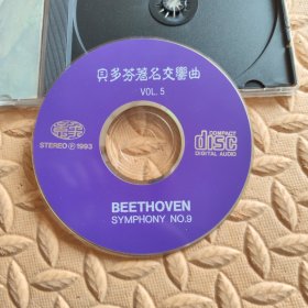 CD光盘-音乐 贝多芬著名交响曲 ⑤ (单碟装)
