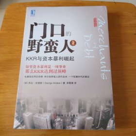 门口的野蛮人 2 KKR与资本暴力崛起