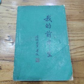 我的前半生