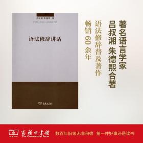 语法修辞讲话 语言－汉语 吕叔湘,熙  新华正版