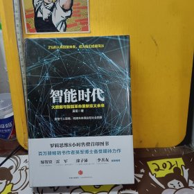 智能时代：大数据与智能革命重新定义未来【未开封】