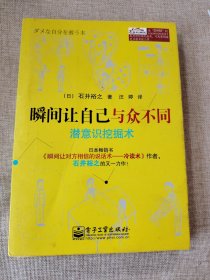 瞬间让自己与众不同：潜意识挖掘术