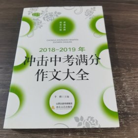 2018-2019年冲击中考满分作文大全