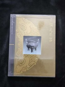 青铜礼乐器