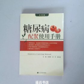 糖尿病配餐使用手册实用版