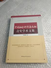 中国社会科学杂志社青年学术文集