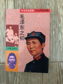 毛泽东之初 
93年深圳首次优秀文稿公开竞价特别竞价精品！