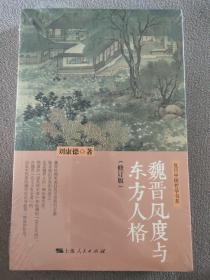 刘康德：魏晋风度与东方人格（修订版）全新包邮
