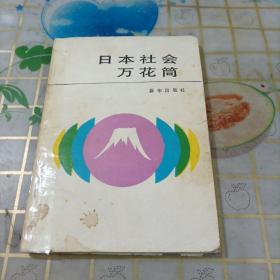 日本社會萬花筒