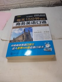 每天15分钟搞定商务英语口语