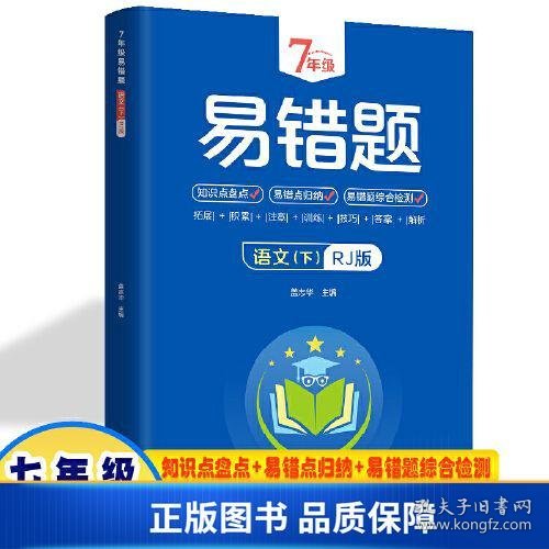 7年级易错题-语文下【人教版】一站式解决学习难题同步全国统编教材、汇集易错、易混、易忘的知识点--阶梯对应训练逐层拔高成绩汇集名校真题精准把握考试趋势初中生必备练习中考提升知识点盘点RJ