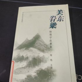 关东脊梁:杨靖宇故事集