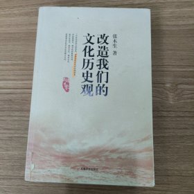 改造我们的文化历史观