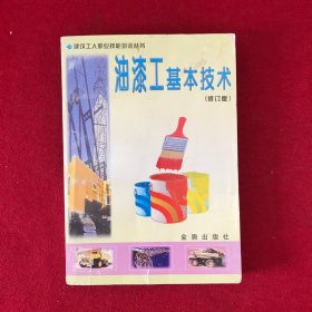 油漆工基本技术（修订版）——建筑工人职业技能培训丛书