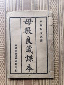 母教良箴课本（康德三年初版）