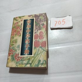 常用中草药手册