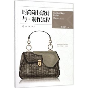 時(shí)尚箱包設(shè)計(jì)與制作流程