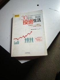 30岁后，我靠投资生活：互联网时代理财理念的提升术，负利率时代的致富技