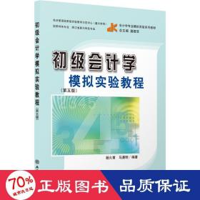 （教）初级会计学模拟实验教程（第五版）（原6091）