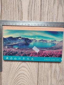 明信片~朝鲜文和汉文~长白山四季风光1~一套10张