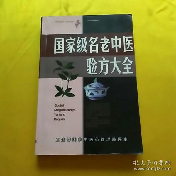 名老中医验方大全