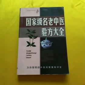 名老中医验方大全