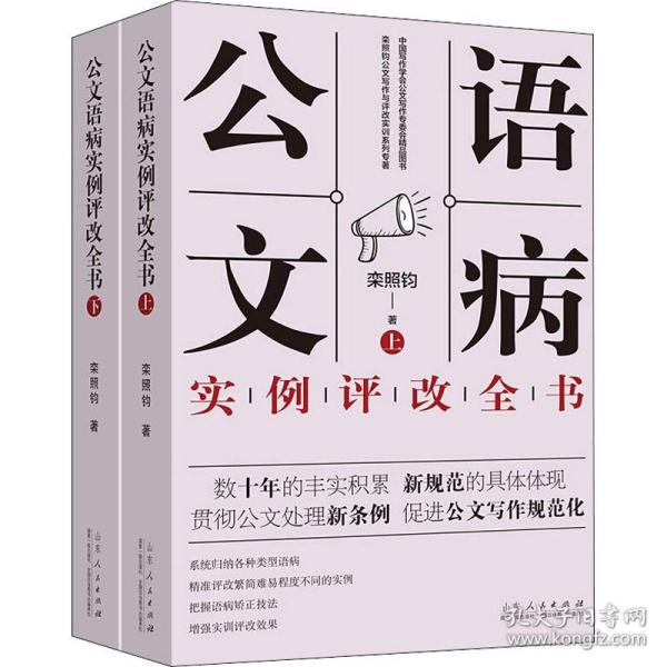 公文语病实例评改全书（上下）