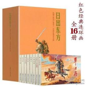 连环画《日出东方》全十六册，上美32开盒装，庆祝中国共产党成立一百周年纪念限量连环画集。