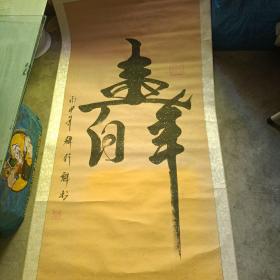 释行魁大师书法作品.寿126X63