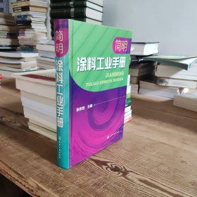 简明涂料工业手册