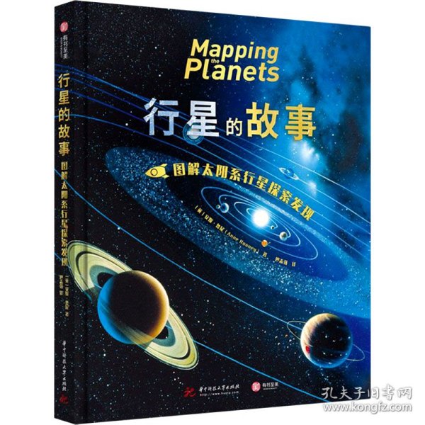 行星的故事： 图解太阳系行星探索发现