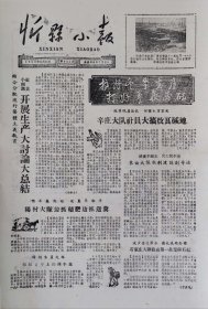 忻县小报1963年12月13日