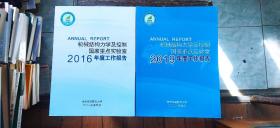 机械结构力学及控制国家重点实验室——2016年度工作报告、2019年度工作报告  两册合售（平装大16开   有描述有清晰书影供参考）