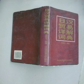 日漢貿(mào)易詳解詞典