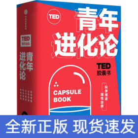 TED胶囊书:青年进化论(全5册)