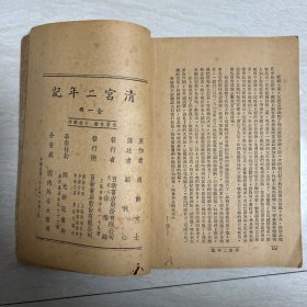 民国版《清宫二年记》德龄女士原著 顾秋心译 清宫中的生活写照 内有两帧珍贵照片