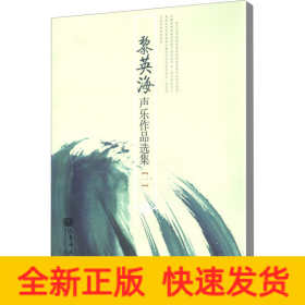 黎英海聲樂作品選集(1)