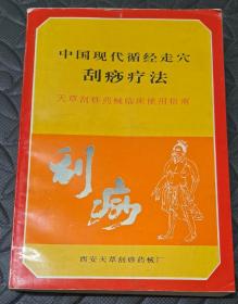 中国现代循经走穴刮痧疗法