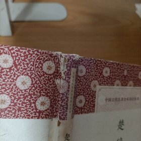 楚辞译注——中国古代名著全本译注丛书(精装)