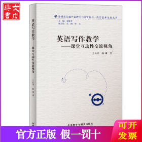 英语写作教学：课堂互动性交流视角