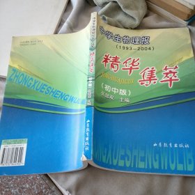 中学生物理报(1993~2004)精华集萃.初中版