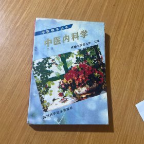 中医内科学