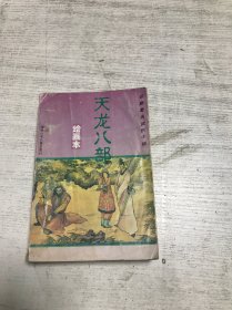 天龙八部 绘画本