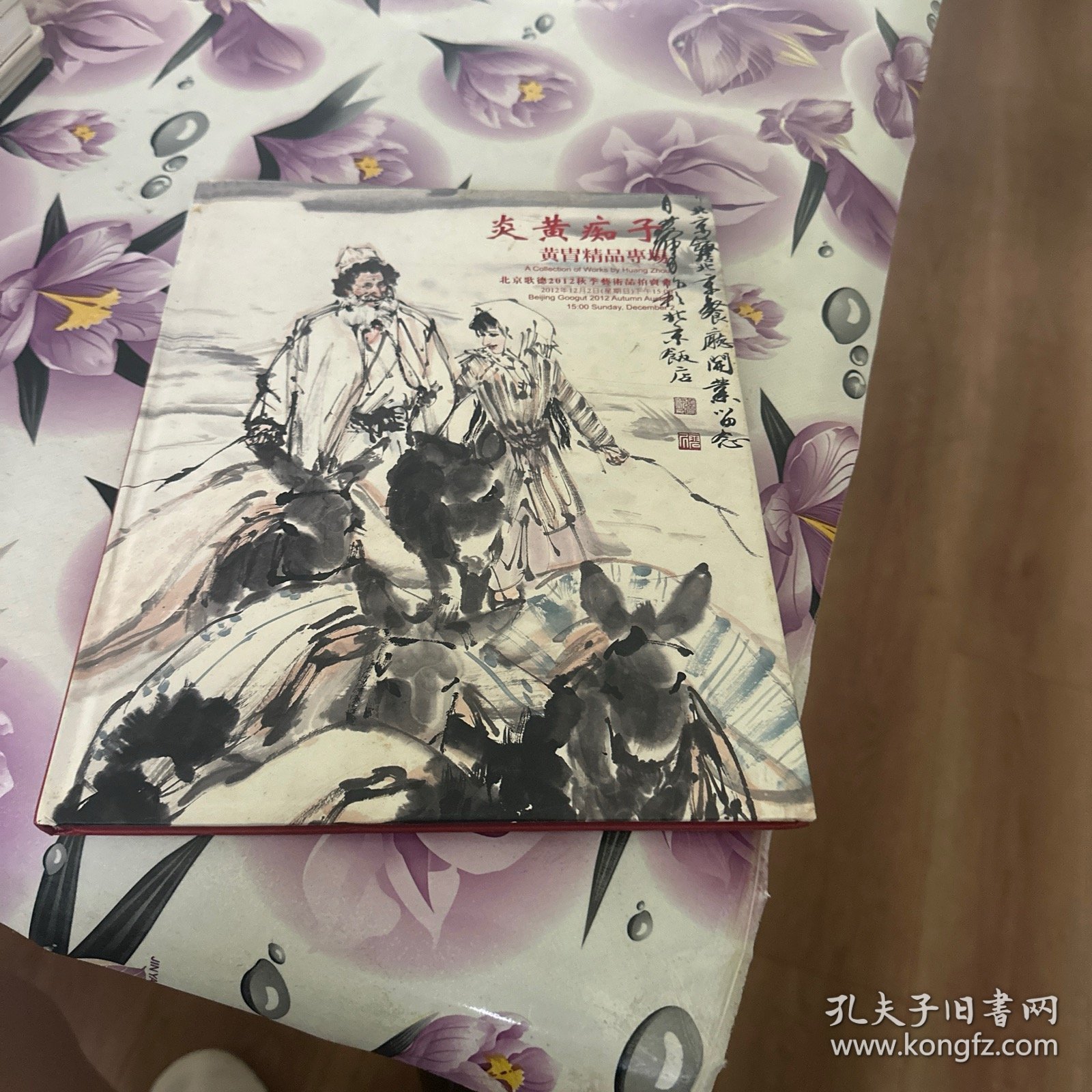 北京歌德2012秋季拍卖会 炎黄痴子 黄胄精品专场