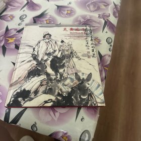 北京歌德2012秋季拍卖会 炎黄痴子 黄胄精品专场