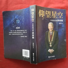 仰望星空 ：共和国功勋孙家栋（平装）