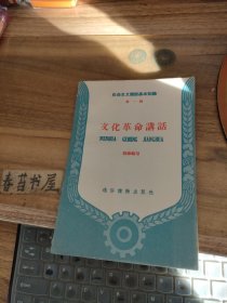 社会主义建设基本知识 第一辑 文化革命讲话